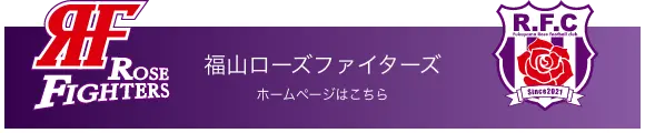 福山ローズファイターズホームページはこちら